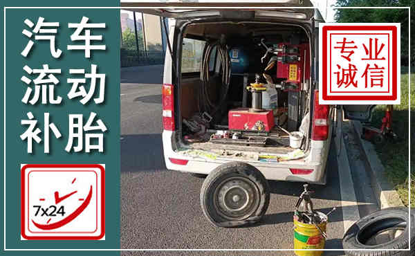 汤原汽车流动补胎,附近补胎电话