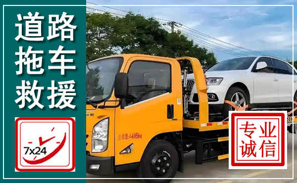 汤原拖车救援,汽车救援拖车电话