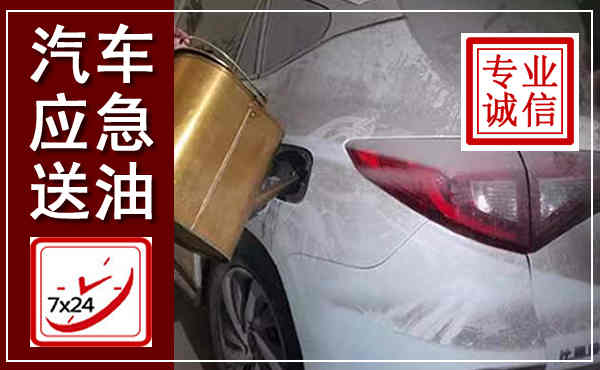 汤原汽车送油救援,附近上门送油电话