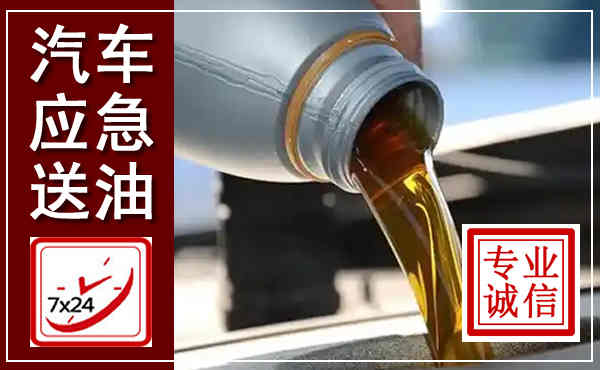 汤原汽车送燃油救援,附近上门送燃油电话