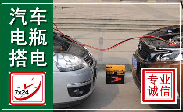 汤原汽车搭电,附近电瓶搭电救援电话