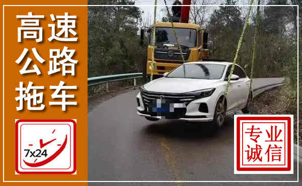 汤原高速公路拖车,附近高速公路拖车救援电话
