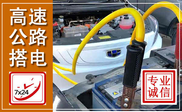 汤原高速公路汽车搭电,中途电瓶维修电话