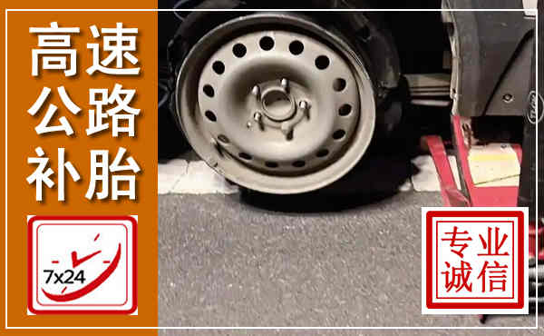 汤原高速公路流动补胎,汽车换轮胎电话