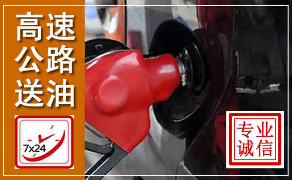 汤原高速公路汽车送油,汽车救援送油电话